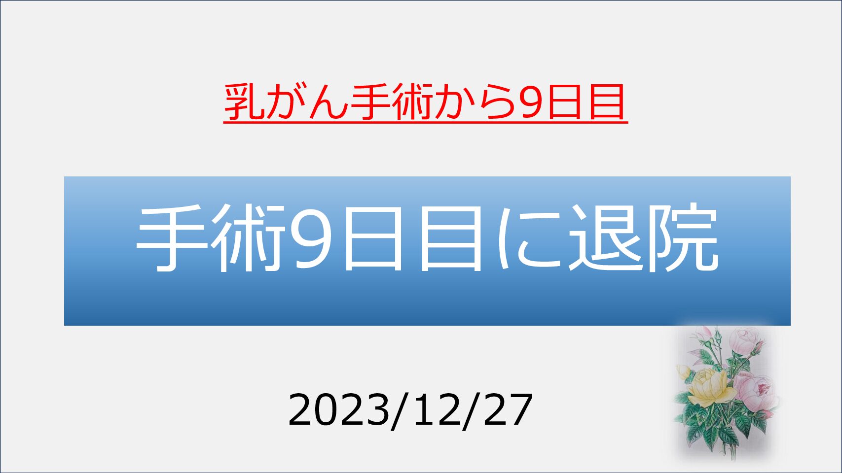 2023.12.27 手術9日目に退院