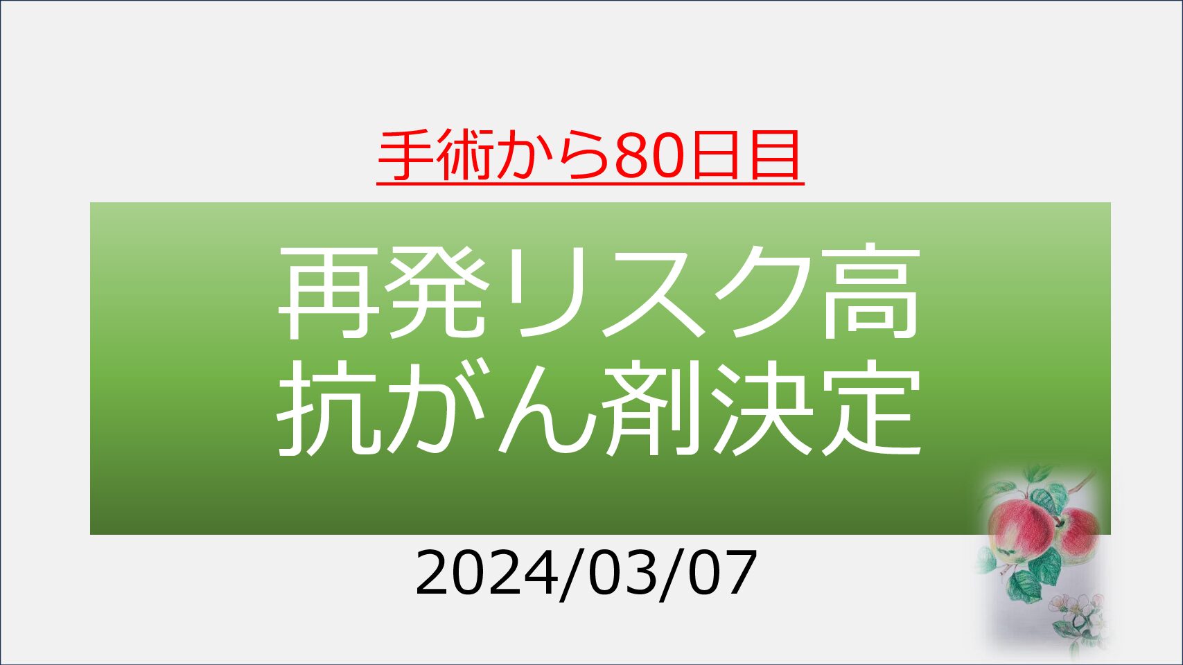 2024.03.07　抗がん剤（EC療法）決定