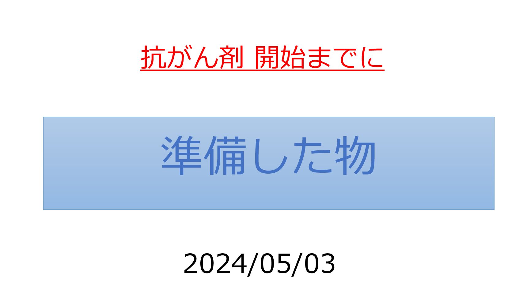 2024.05.03【抗がん剤】開始までに準備したもの(抗がん剤終了時の感想入り)