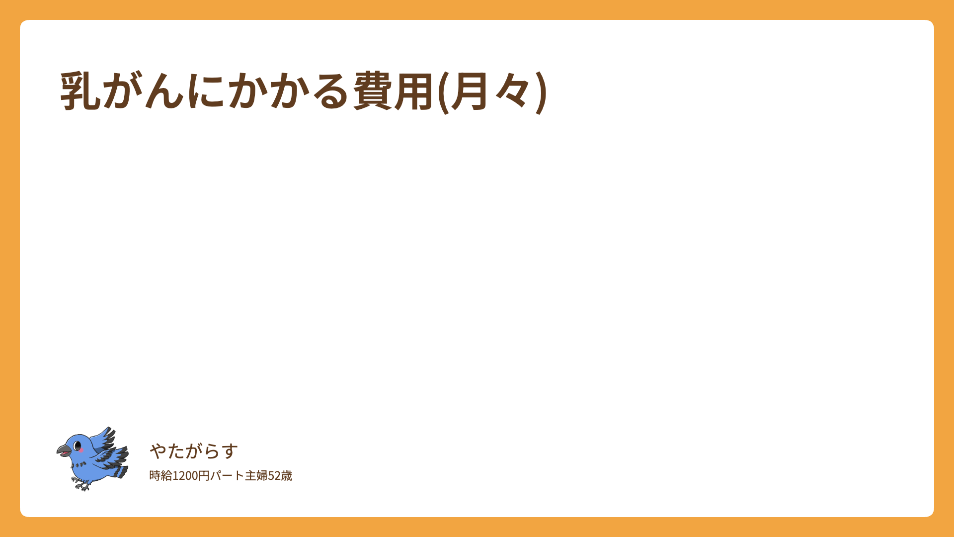 乳がんにかかる費用(月々)