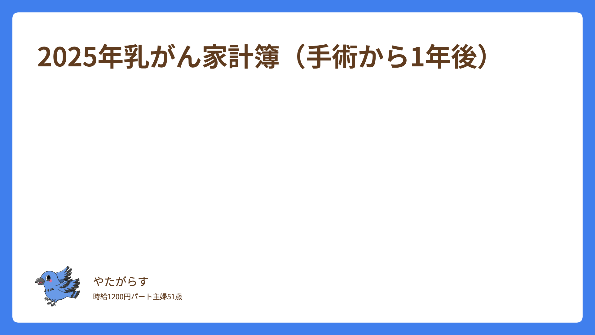 2025年乳がん家計簿（手術から1年後）