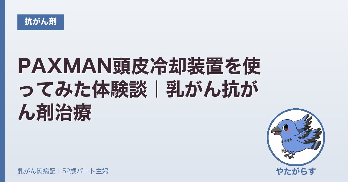 PAXMANパックスマン頭皮冷却の体験ブログのアイキャッチ画像
