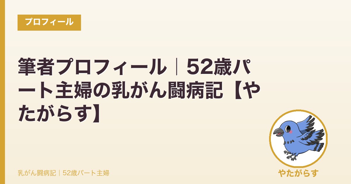 筆者プロフィール｜52歳パート主婦の乳がん闘病記【やたがらす】