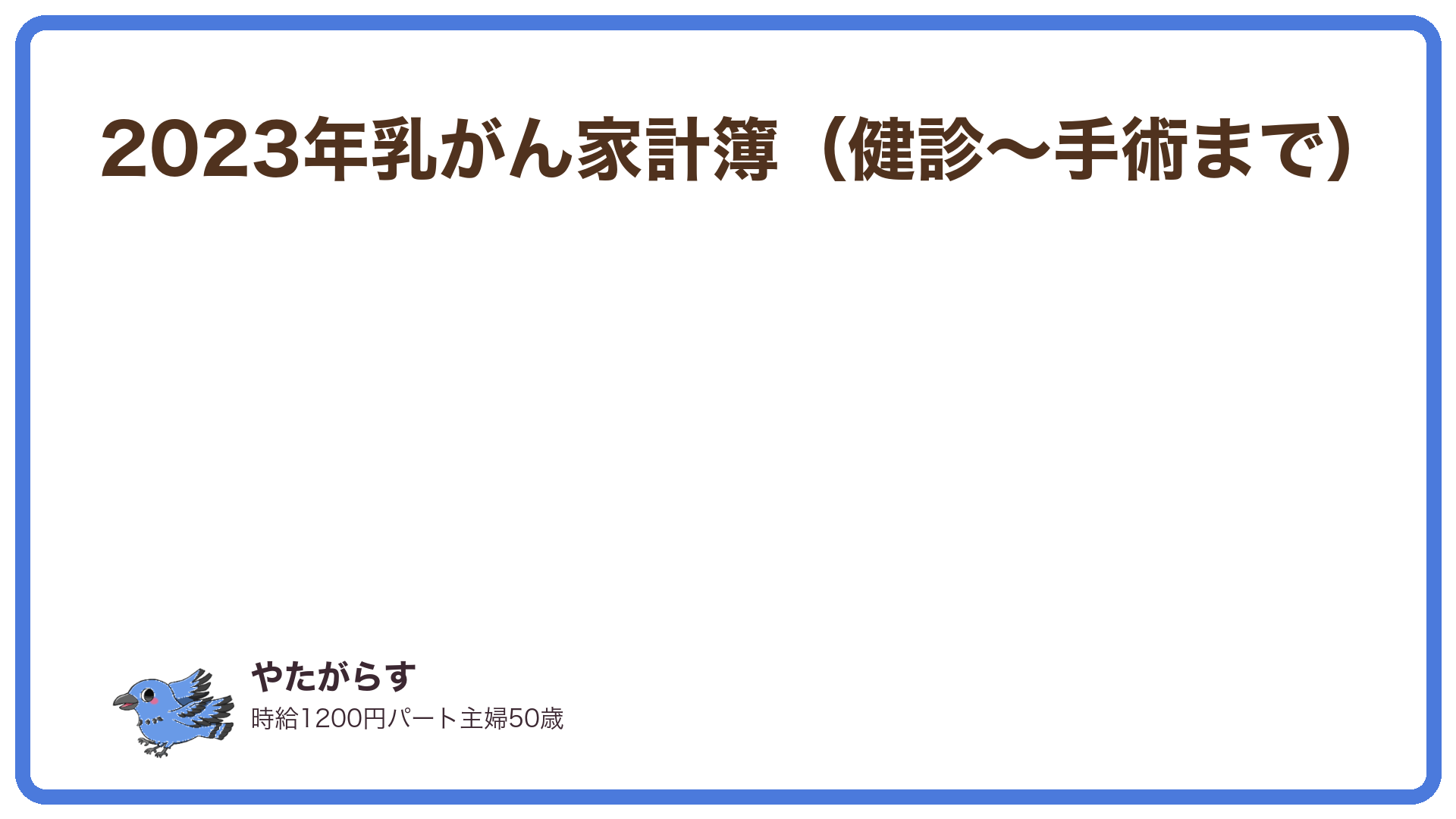 2023年乳がん治療費の実費まとめ記事のアイキャッチ画像
