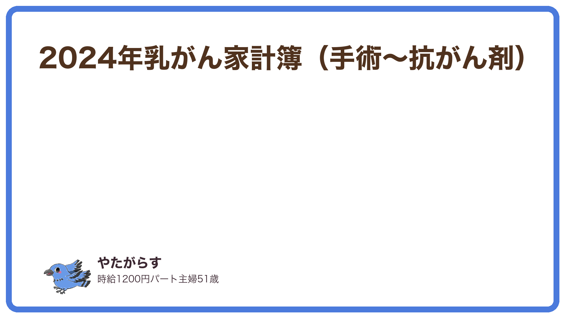 2024年 乳がん治療費の実費まとめ｜手術後〜抗がん剤8クールの費用公開