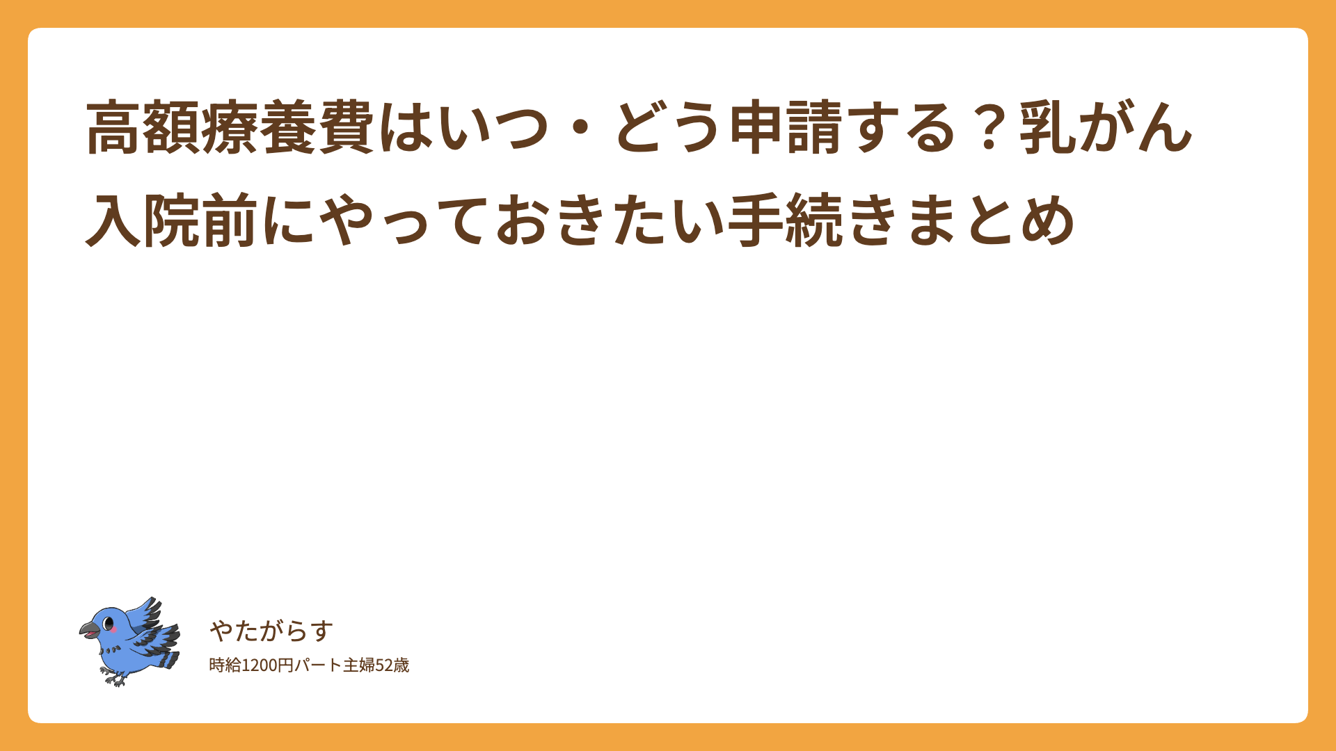 高額療養費はいつ・どう申請する？乳がん入院前にやっておきたい手続きまとめ
