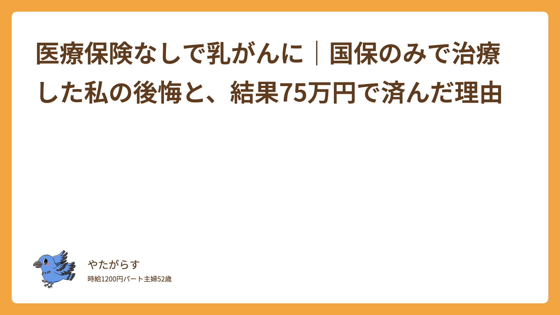 医療保険なしで乳がんに｜国保のみで治療した私の後悔と、結果75万円で済んだ理由