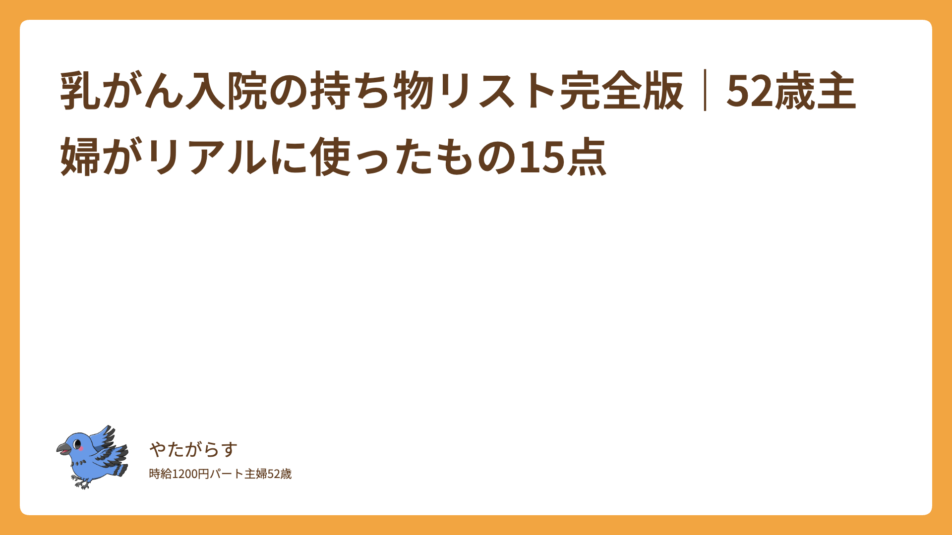 乳がん入院の持ち物リスト完全版｜52歳主婦がリアルに使ったもの15点