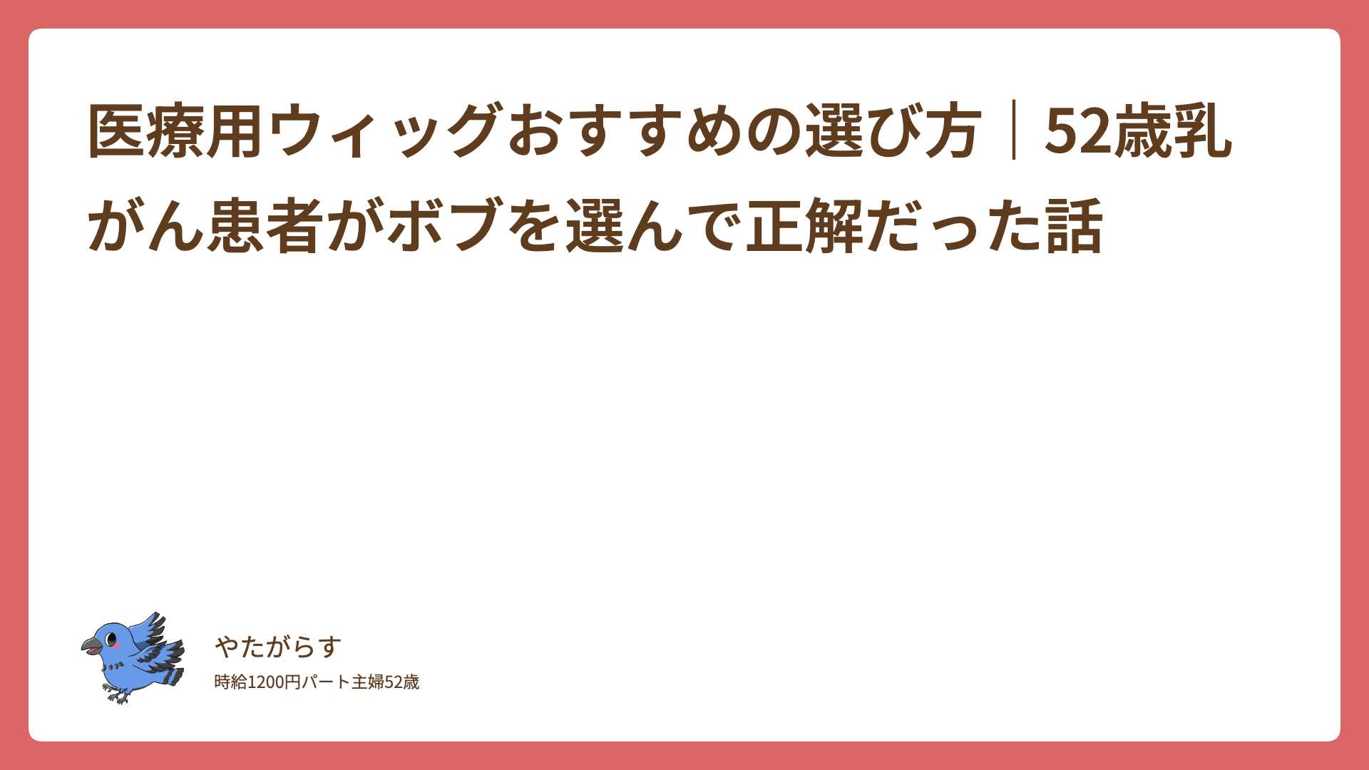 医療用ウィッグおすすめの選び方｜52歳乳がん患者がボブを選んで正解だった話