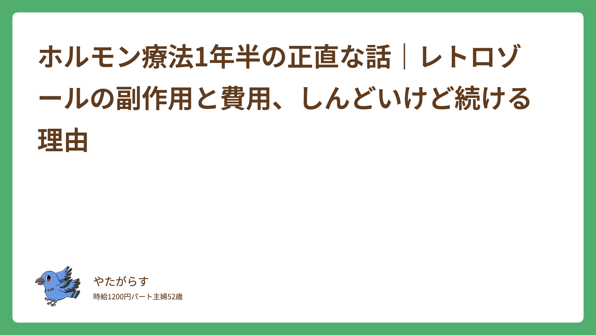 ホルモン療法1年半の正直な話｜レトロゾールの副作用と費用、しんどいけど続ける理由