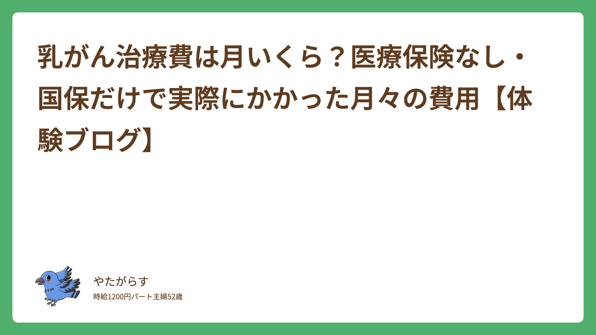 乳がん治療費は月いくら？医療保険なし・国保だけで実際にかかった月々の費用【体験ブログ】