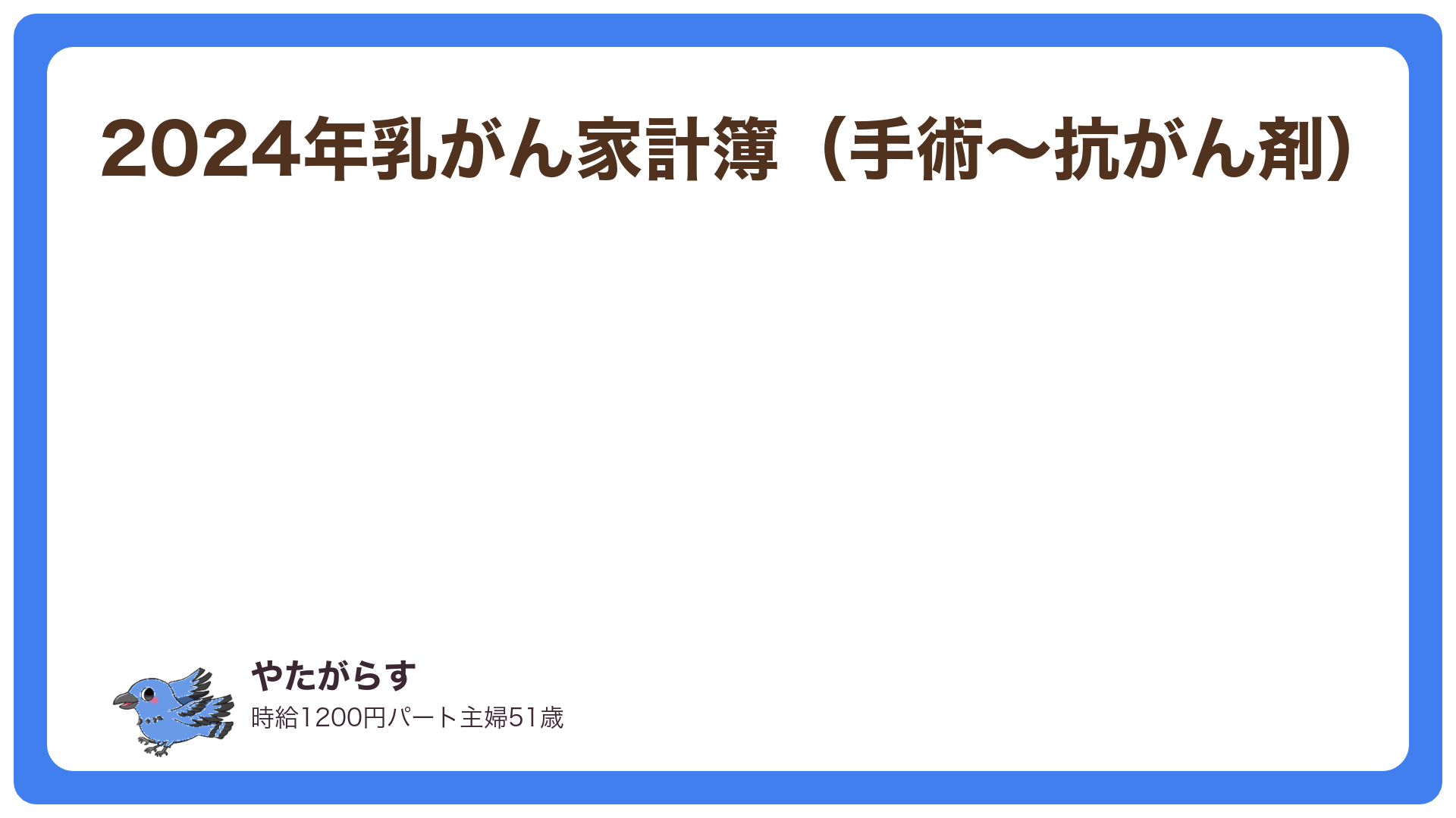 2024年 乳がん治療費の実費まとめ｜手術後〜抗がん剤8クールの費用全公開【医療保険なし体験】