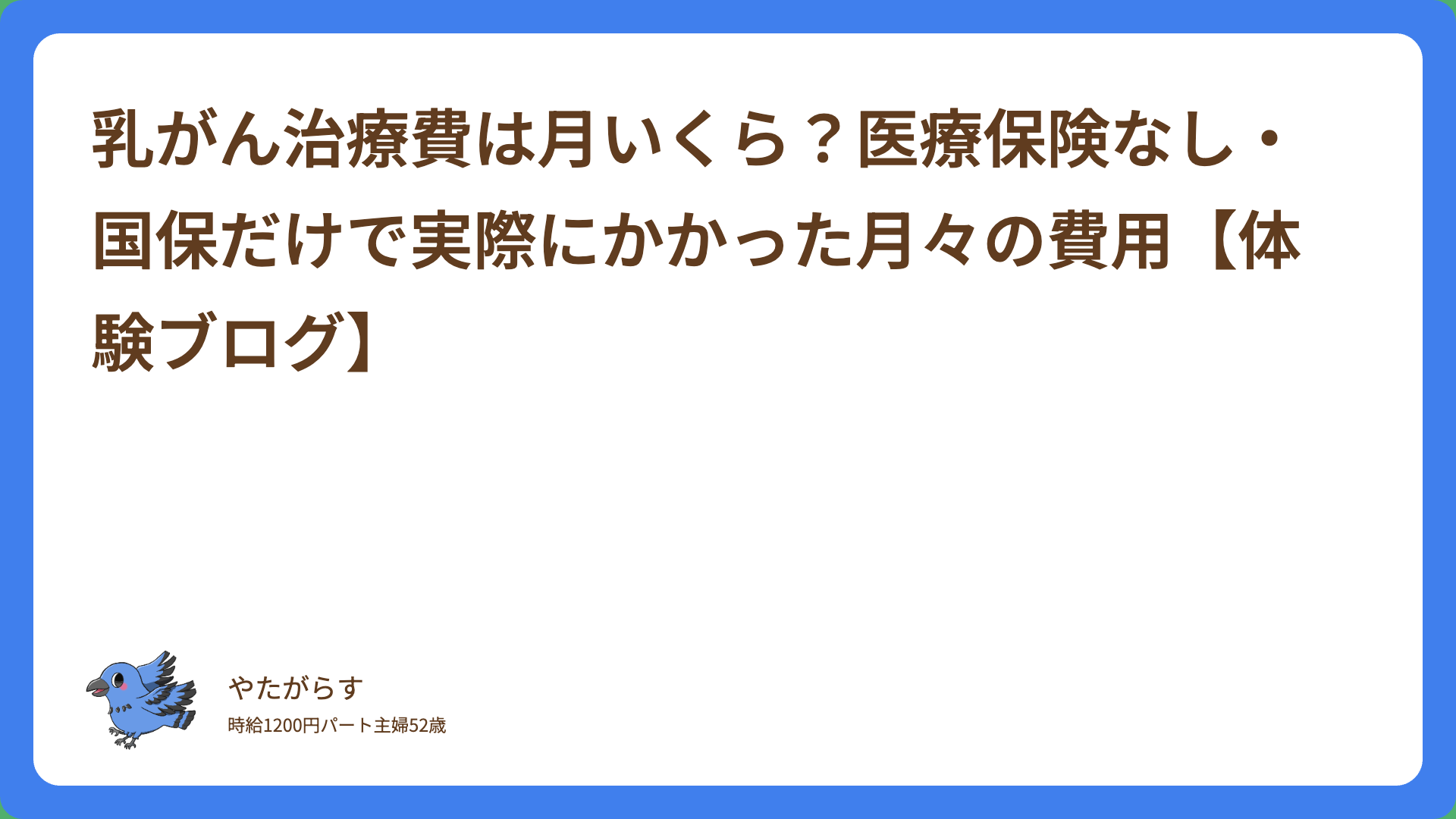 乳がん治療費は月いくら？医療保険なし・国保だけで実際にかかった月々の費用【体験ブログ】