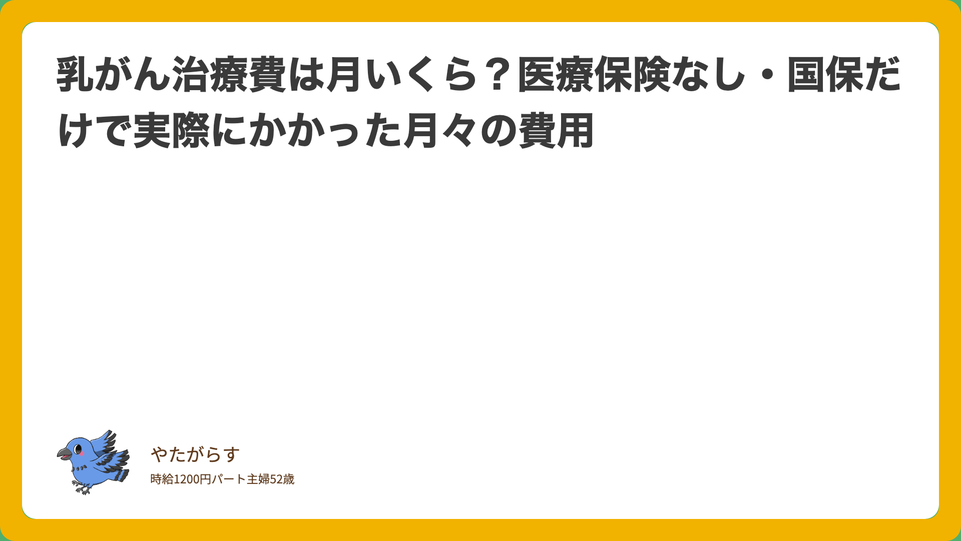 乳がん治療費は月いくら？医療保険なし・国保だけで実際にかかった月々の費用