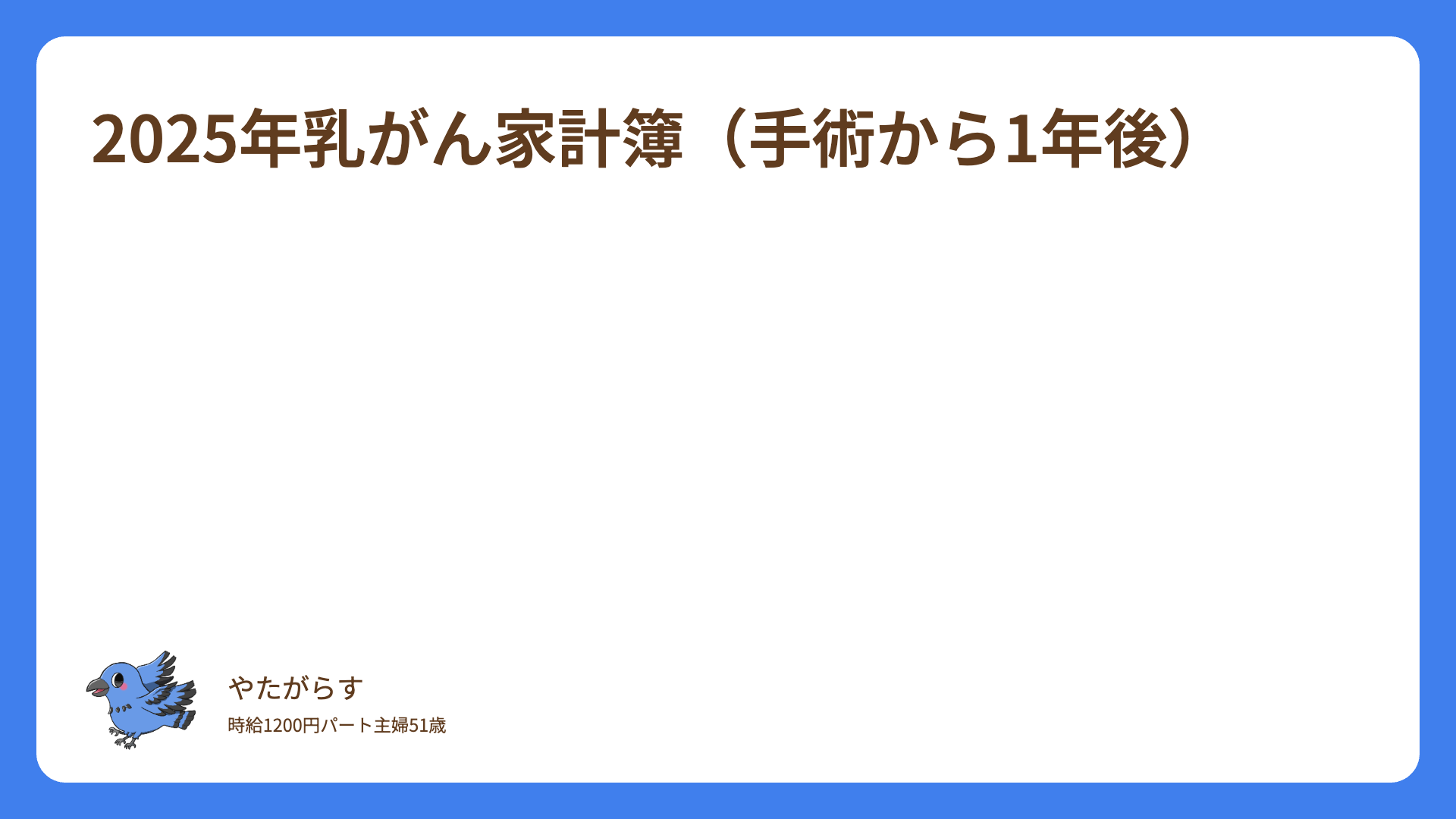 2025年 乳がん治療費まとめ｜手術から1年後の費用と保険の実際