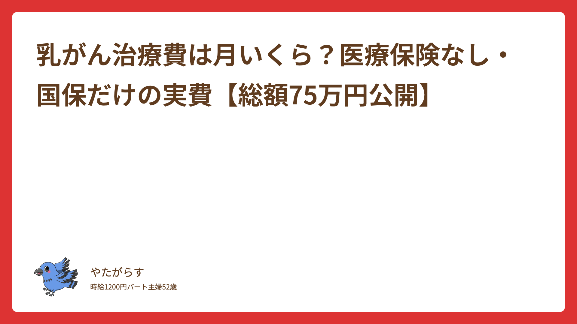 乳がん治療費は月いくら？医療保険なし・国保だけの実費【総額75万円公開】
