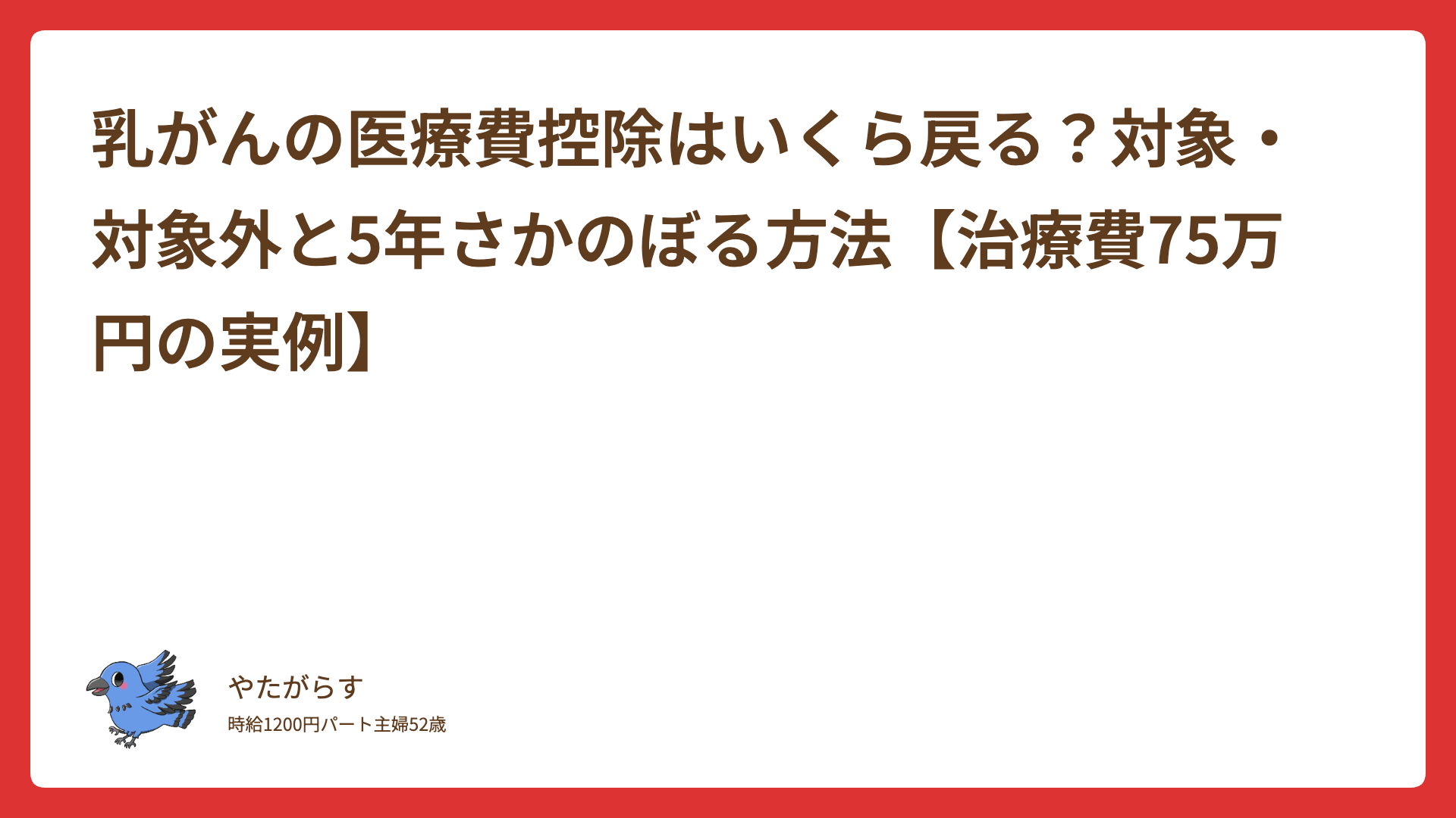 乳がんの医療費控除はいくら戻る？対象・対象外と5年さかのぼる方法【治療費75万円の実例】