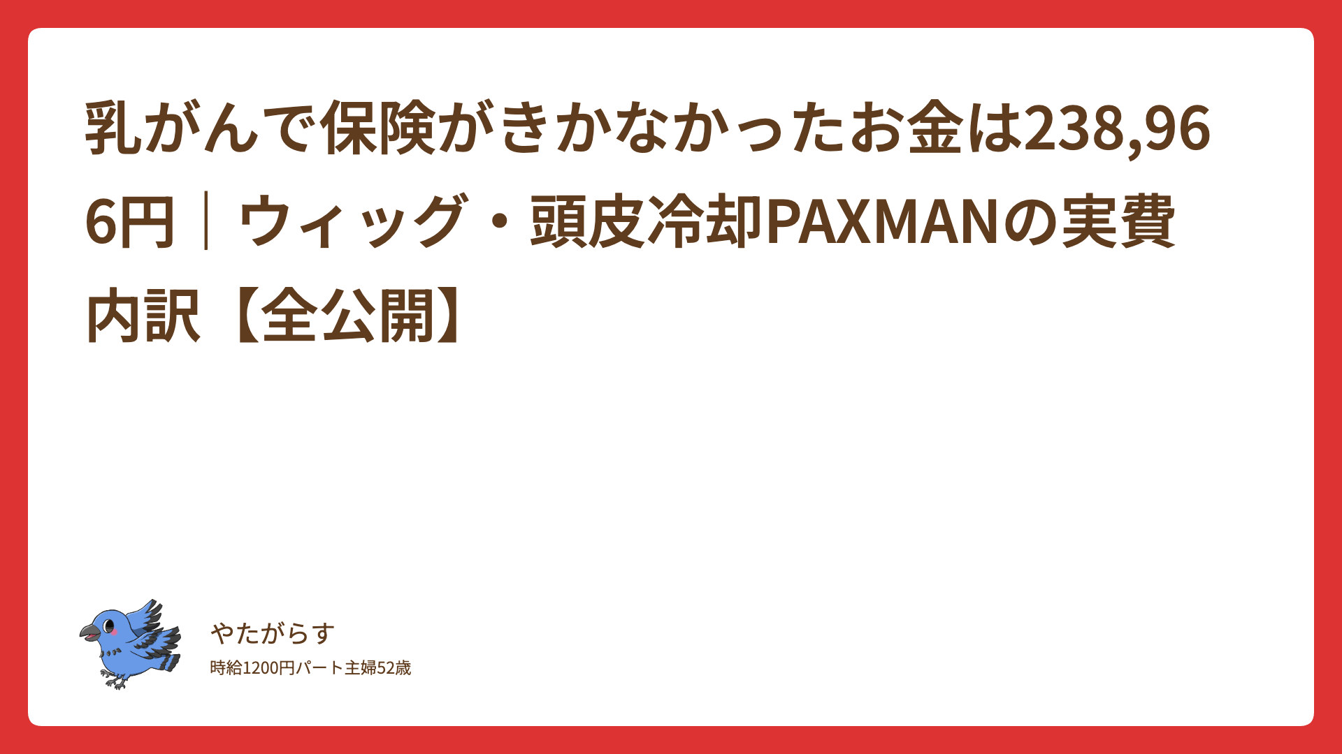 乳がんで保険がきかなかったお金は238,966円｜ウィッグ・頭皮冷却PAXMANの実費内訳【全公開】